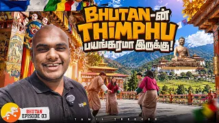 அவங்க கூட சேர்ந்து நானும் Dance ஆடப் போறேன்! 😍💃🇧🇹 | Bhutan Ep - 3 | Tamil Trekker