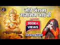 Download Lagu मोरें अंगना गजानन आए री | Shahnaaz Akhtar | Ganesh Bhajan 2024 | Hindi Devotional Song