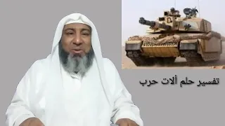 تفسير الاحلام من رأى ألات الحرب في المنام  تفسير الاحلام من رأى ألات الحرب في المنام