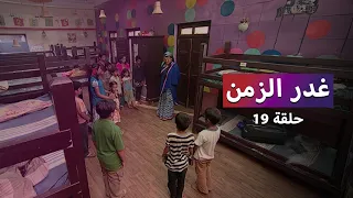 مسلسل غدر الزمن حلقة 19 رشا في مواجهة الخطر 