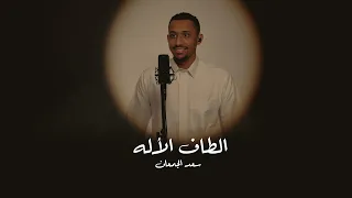 الطاف الإله    سعد الجمعان                                                      دندنها