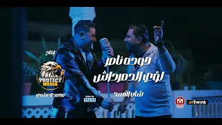 كليب شاب الأسد   حوده ناصر و لؤى الدمرداش   انتاج بروتكت ميديا   محمد العشرى        دندنها