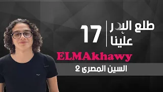 السين المصرى 2 مع احمد سعيد المخاوى طلع البدر علينا 