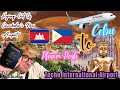 Download Lagu Goodbye Phnom Penh, Hello Cebu! 🇰🇭🇵🇭