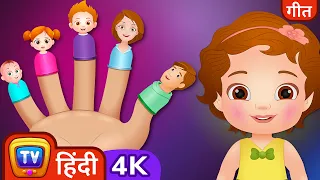 Daddy Finger Daddy Finger - ChuChu TV Hindi Rhymes in 4K for Kids #ChuChuTV100M