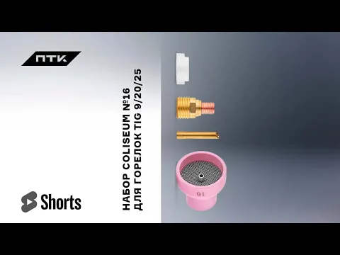 Набор COLISEUM №16 для горелок TIG 9/20/25