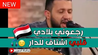 رجعوني بلادي الفنان حمود السمه من كلمات الشاعر احمد اشرف المطري 