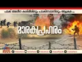 ഇന്ത്യ തിരിച്ചടിച്ചത് 9 ഇടങ്ങളിൽ; 4 ഇടങ്ങൾ പാകിസ്ഥാനിലും, 5 എണ്ണം പാക് അധീന കശ്മീരിലും