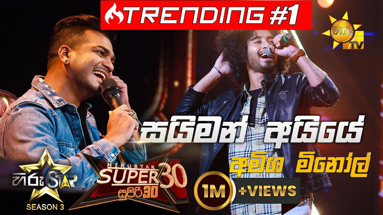 Simon Ayye - සයිමන් අයියේ | Amisha Minol💥Hiru Star Season 3 |Super 30 round | Part 03🔥