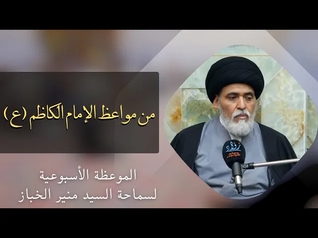 ⁣موعظة الأربعاء: من مواعظ الإمام الكاظم (عليه السلام) | السيد منير الخباز