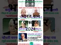 Download Lagu भारत रत्न 2024 सूची | Bharat Ratna  2024 | Bharat Ratna Award 2024 #shorts #gk #bharatratna