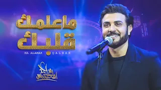 ماجد المهندس    ما علمك قلبك   أغنية خاصة          دندنها