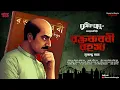 Download Lagu রক্তকরবী রহস্য (সিরিয়াল কিলার) | Bengali Detective Audio Story New | #sundaysuspense #thrillerstory