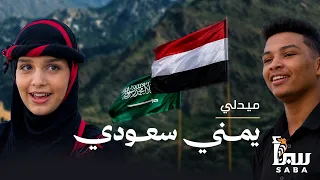 ميدلي يمني سعودي   نغم يجمع اليمن والسعودية   أداء فريق كورال تعز دندنها