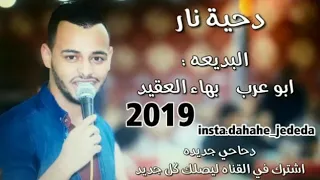 دحية نار البديعه ابوعرب بهاء العقيد 