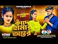 Download Lagu KANDE AMAR ANTAR  2 || আগে যদি জানথি তকে কবেই সরাই দিথি || KUNDAN KUMAR AND KANIKA KARMAKAR SAD SONG