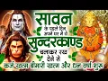 Download Lagu सावन के पहले दिन अपने घर में ये सुंदरकांड चलाकर रख देना कर्ज ,बीमारी खत्म और धन वर्षा शुरू