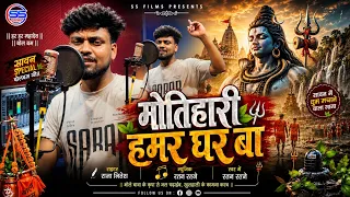 #bolbam Song 2026 - मोतिहारी हमर घर बा -#ratan ratnesh का 2026 का पहला बोलबम सांग  #motihari Ghar Ba