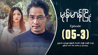 မုန်းမာန်ငြိုး - Episode ( 05-3 ) #drama #myanmarseries #monemarannhyaoe
