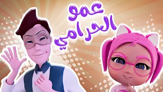 عمو الحرامي شو كلمة السر قناة كراميش Karameesh Channel  عمو الحرامي شو كلمة السر قناة كراميش Karameesh Channel