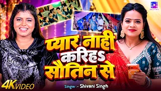 #Video | #Shivani Singh | प्यार नाही करिहs सौतिन से | Ft- #Parul | New Bhojpuri Song 2026
