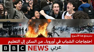 ستريمنغ هذا الأسبوع| احتجاجات الشباب في أوروبا... من السكن إلى التعليم| بي بي سي نيوز عربي| بث مباشر