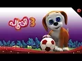 Download Lagu PUPI3 ♥ New malayalam cartoon in full HD★Pupy best malayalam cartoon for children