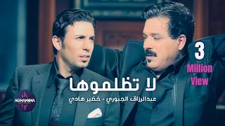 عبدالرزاق الجبوري لاتظلموها Abdul Razak La Tezlmoha 