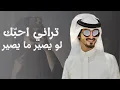 تراني احبّك لو يصير مايصير 2026 بدر العزي