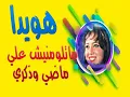 هويدا   متلومنيش علي ماضي وذكري