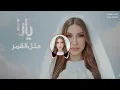 Yara - Methl El Goumar [Remix cover] (2026) / يارا - مثل القمر