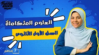 المنهج الجديد 2025 الدرس الاول شرح العلوم المتكاملة للصف الاول الثانوي 2025 الخواص الكيميائية للماء 