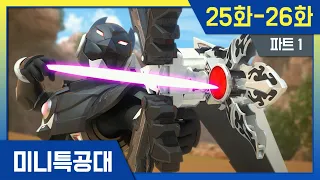 최강전사⭐미니특공대 시즌1 본편 연속보기ㅣ25-26화ㅣ정주행