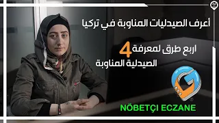 كيف أعرف الصيدليات المناوبة في تركيا الآن 
