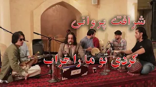 آهنگ جدید شرافت پروانی کردی تو ما را خراب خدایم خرابت کنه Sharafat Parwani Kardi Mara Kharab Song 