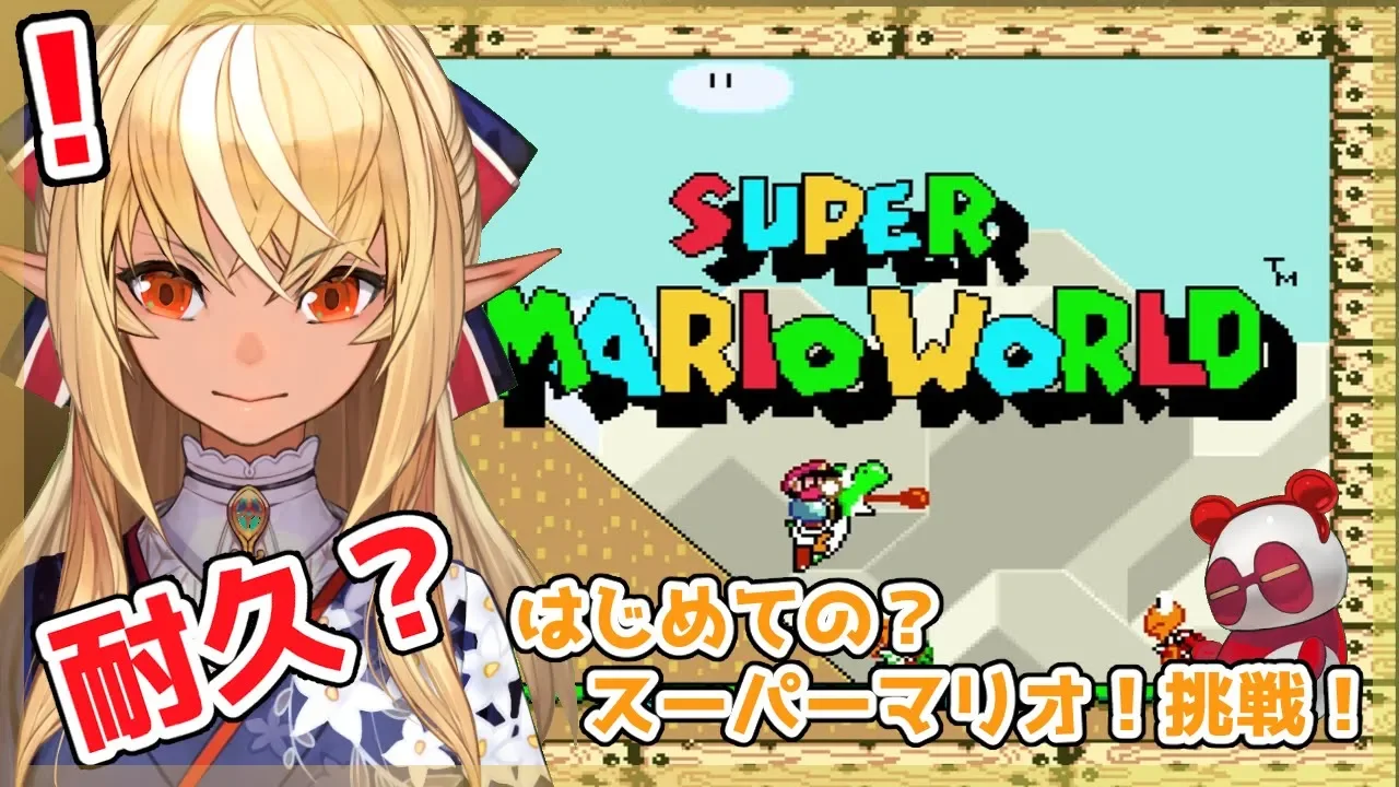 【スーパーマリオワールド】クリアを目指す…？前編【ホロライブ/不知火フレア】