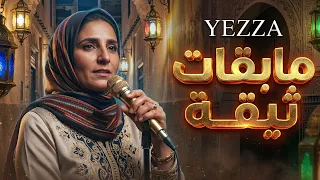       يا حسرة على النية ملي ولات فهاد الزمان عيب  دندنها