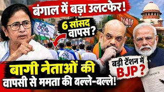 बंगाल में अमित शाह को 3 बड़े झटके? ममता बनर्जी ने पलट दिया पूरा खेल!