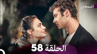 مسلسل اسمعني الحلقة 58 Arabic Dubbing  مسلسل اسمعني الحلقة 58 Arabic Dubbing