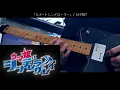 スパートシンドローマー (Spurt Syndromer) / 10-FEET (guitar cover)[ウマ娘 シンデレラグレイ2クールOP]