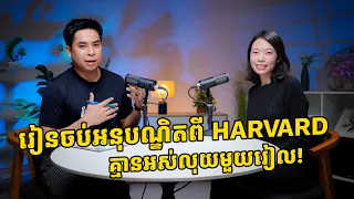 ហ៊ានស្រមៃឱ្យធំ យុវតីខ្មែររូបនេះរៀនចប់អនុបណ្ឌិតពី សកលវិទ្យាល័យ HARVARD ដោយគ្មានអស់លុយមួយរៀល!