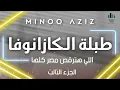 طبلة الكازانوفا الجديده 2023 اللي هترقص مصر كلها توزيع جديد - مينو عزيز