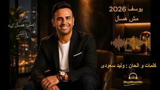                                           مش هسأل   يوسف        دندنها