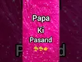 Download Lagu Papa Ki Pasand 🥰 Mummy Ki Pasand 😘 Bhai Ki Pasand 🤗 Sister Ki Pasand 😝 Meri Pasand 😎🔥🤟#foryourpage🔥😎