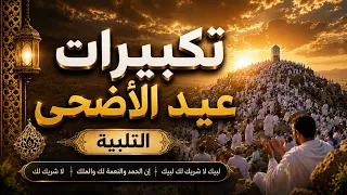 تكبيرات عيد الأضحى المبارك      بأجمل صوت ستسمعه في حياتك    لنجعلها تملأ الدنيا الله أكبر الله أكبر دندنها