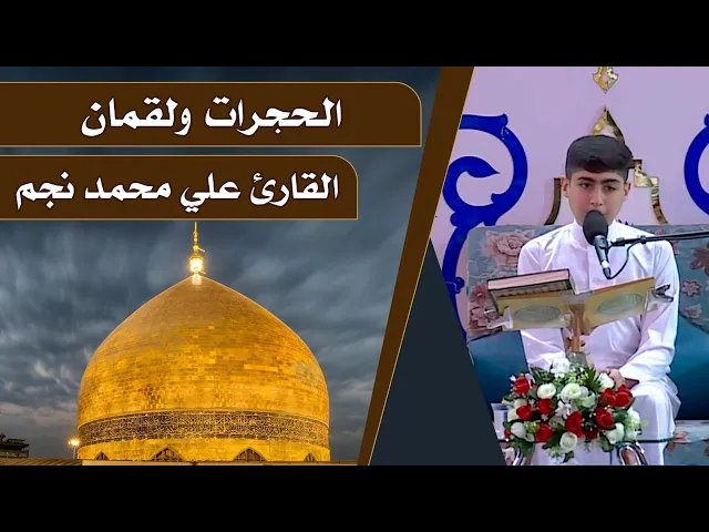⁣القارئ علي محمد نجم  || المحفل القرآني الرمضاني || العتبة العلوية المقدسة 1440هـ
