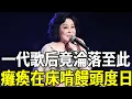 Download Lagu 台灣歌后竟淪落至此，癱瘓在床啃饅頭度日，無兒女照料活成這樣太唏噓#閻荷婷 #林沖 #歌后 #嘎嘎娛樂