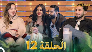 قسمة ونصيب الحلقة 12 Qesma W Naseeb 