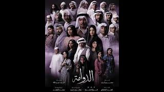 اغنية مسلسل الدوامة الفنان سعد الفهد 