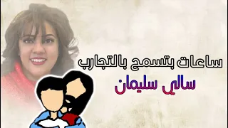 ساعات بتسمح بالتجارب   سالي سليمان دندنها